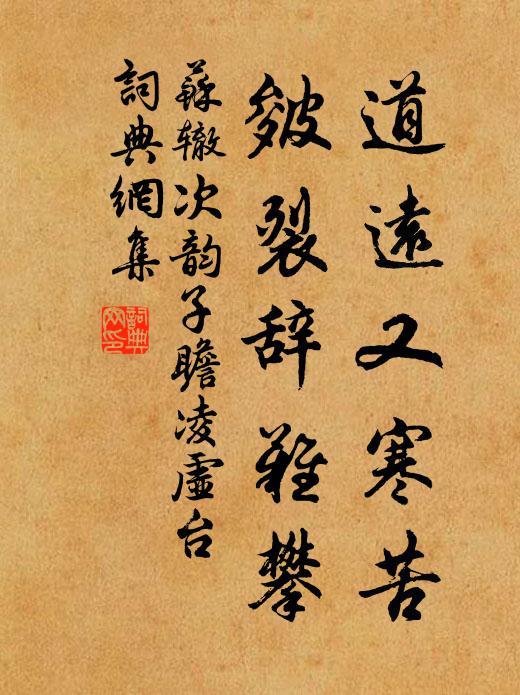 苏辙道远又寒苦，皴裂辞难攀书法作品欣赏