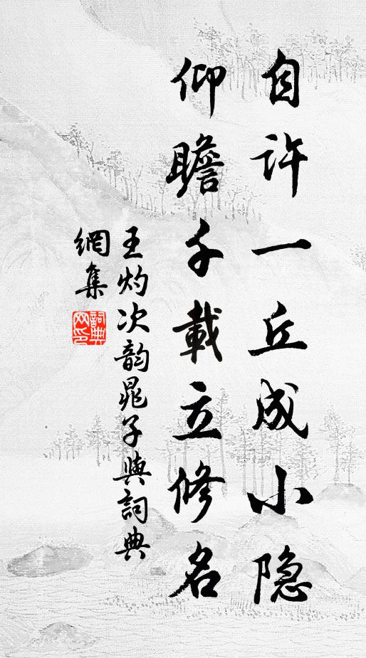 王灼自许一丘成小隐，仰瞻千载立修名书法作品欣赏