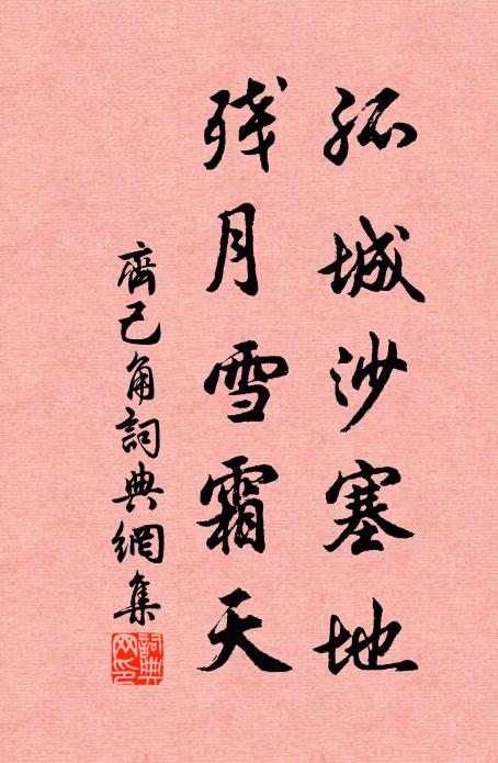齐己孤城沙塞地，残月雪霜天书法作品欣赏