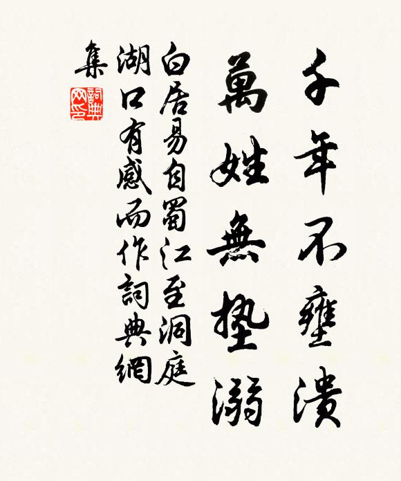 白居易千年不壅溃，万姓无垫溺书法作品欣赏