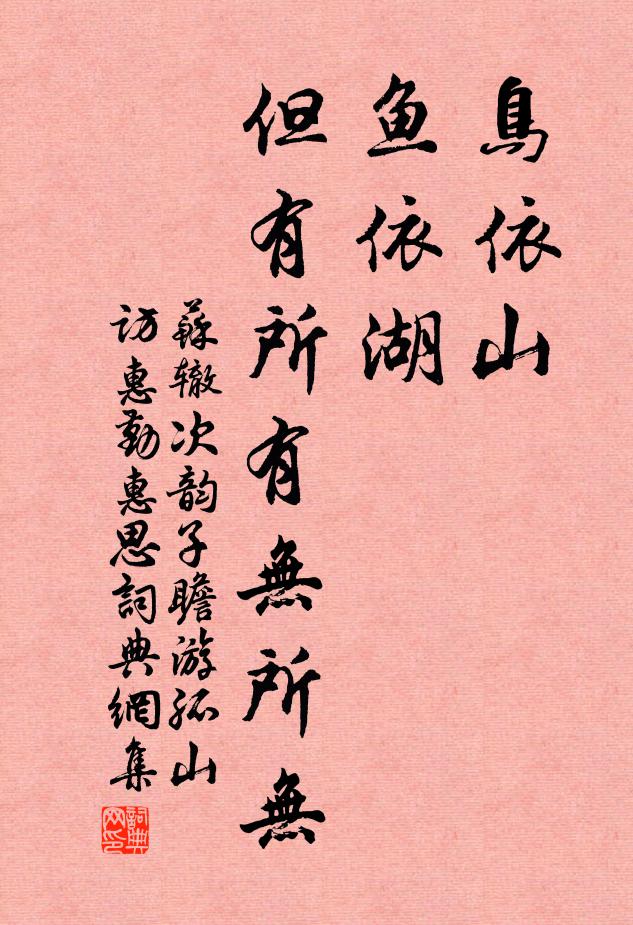 苏辙鸟依山，鱼依湖，但有所有无所无书法作品欣赏