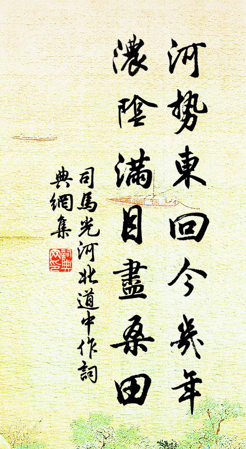 司马光河势东回今几年，浓阴满目尽桑田书法作品欣赏