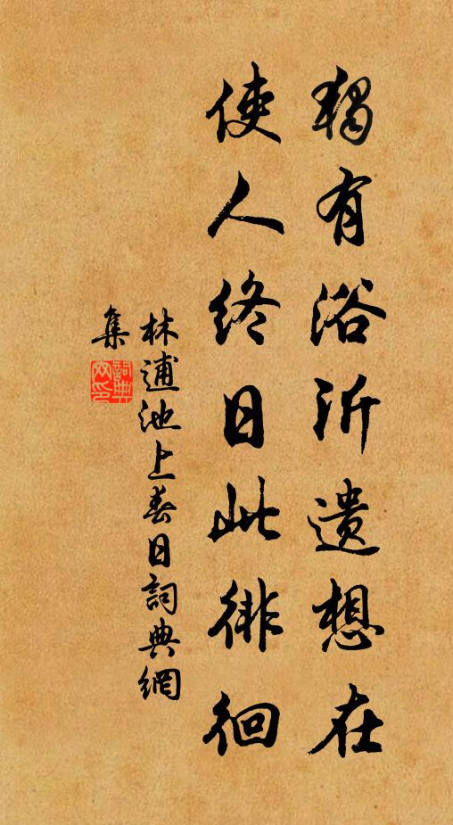 林逋独有浴沂遗想在，使人终日此徘徊书法作品欣赏