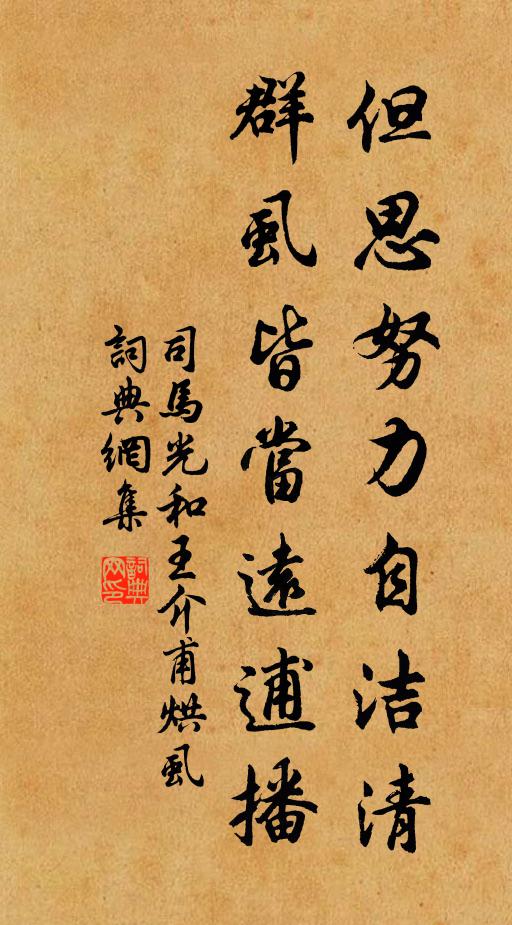司马光但思努力自洁清，群虱皆当远逋播书法作品欣赏