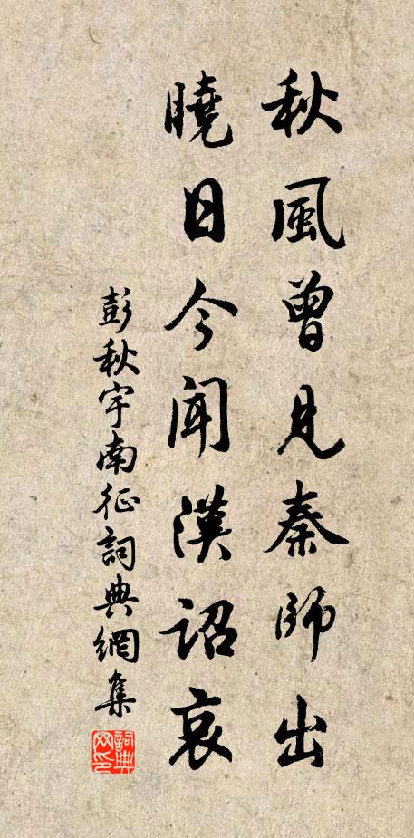 彭秋宇秋风曾见秦师出，晓日今闻汉诏哀书法作品欣赏