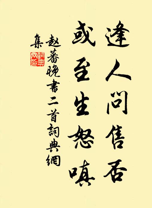 赵蕃逢人问售否，或至生怒嗔书法作品欣赏