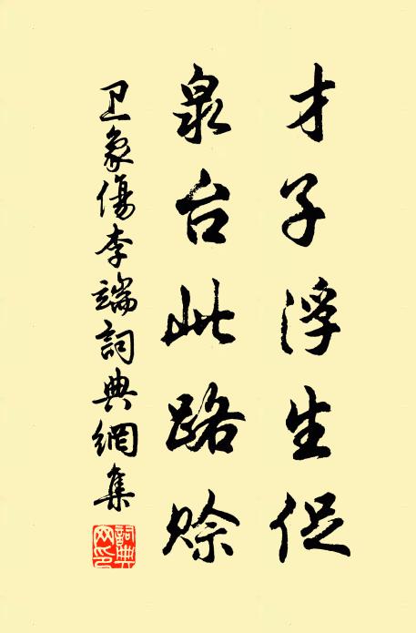 卫象才子浮生促，泉台此路赊书法作品欣赏