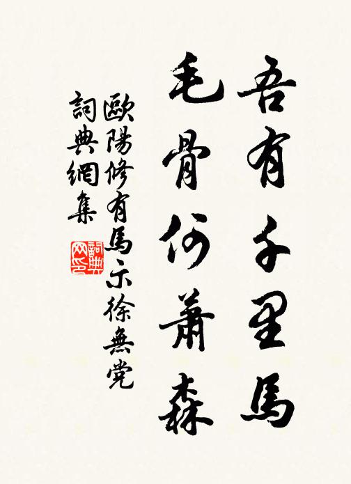 欧阳修吾有千里马，毛骨何萧森书法作品欣赏