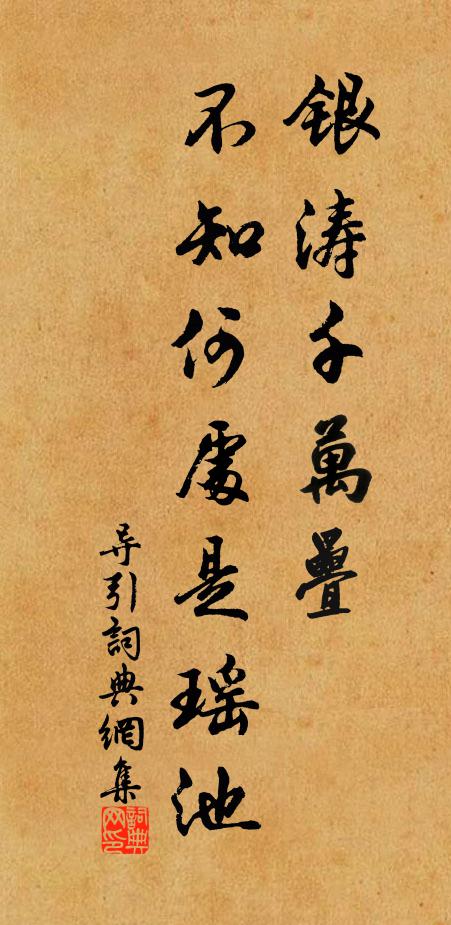 佚名银涛千万叠，不知何处是瑶池书法作品欣赏