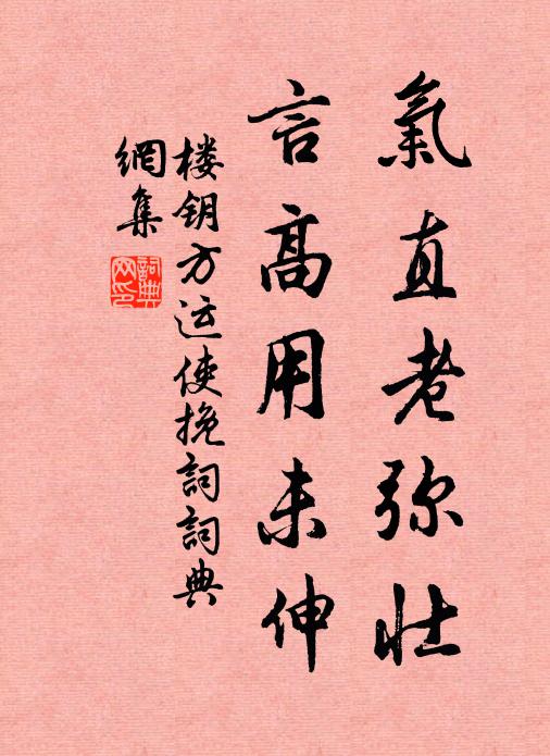 楼钥气直老弥壮，言高用未伸书法作品欣赏