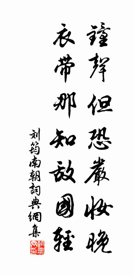 刘筠钟声但恐严妆晚，衣带那知敌国轻书法作品欣赏