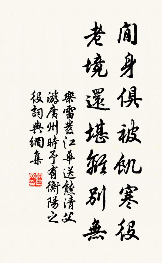 乐雷发閒身俱被饥寒役，老境还堪离别无书法作品欣赏