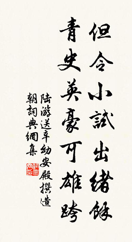 陆游但令小试出绪余，青史英豪可雄跨书法作品欣赏