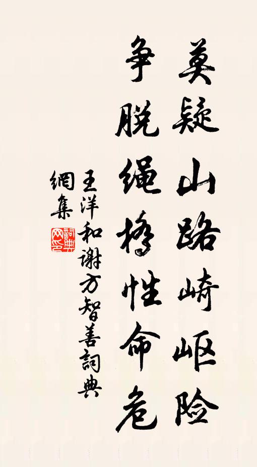 王洋莫疑山路崎岖险，争脱绳桥性命危书法作品欣赏