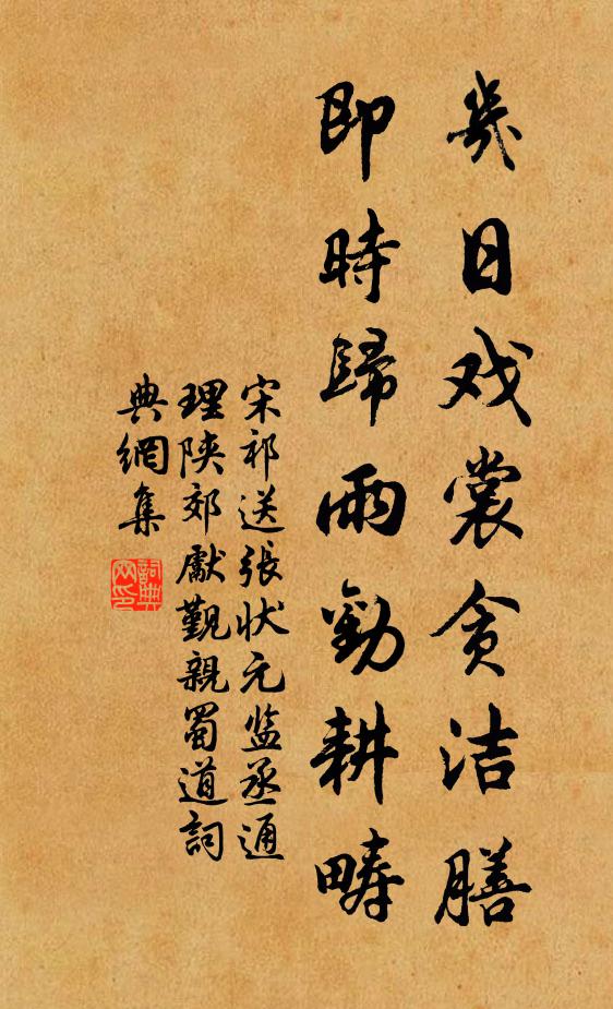 宋祁几日戏裳贪洁膳，即时归雨劝耕畴书法作品欣赏