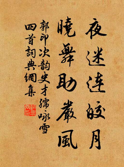 郭印夜迷连皎月，晓舞助严风书法作品欣赏