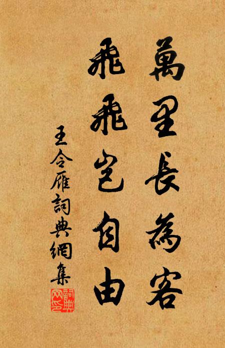 王令万里长为客，飞飞岂自由书法作品欣赏