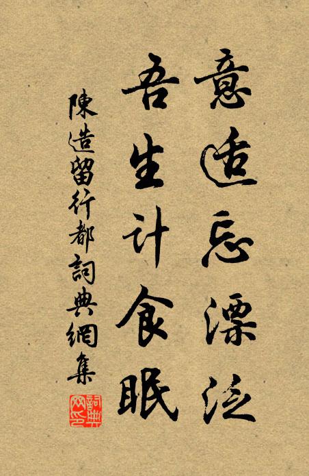 陈造意适忘漂泛，吾生计食眠书法作品欣赏