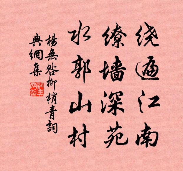 杨无咎绕遍江南，缭墙深苑，水郭山村书法作品欣赏