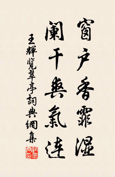 王辉窗户香霏湿，阑干爽气连书法作品欣赏