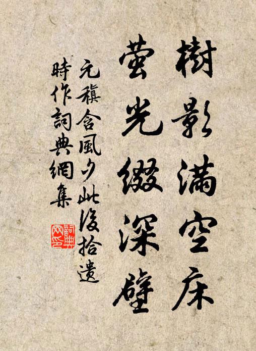元稹树影满空床，萤光缀深壁书法作品欣赏