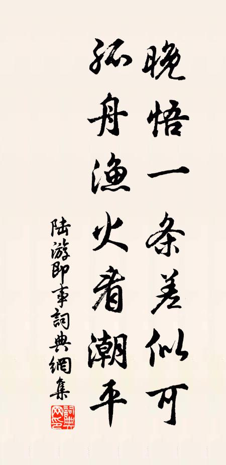 陆游晚悟一条差似可，孤舟渔火看潮平书法作品欣赏