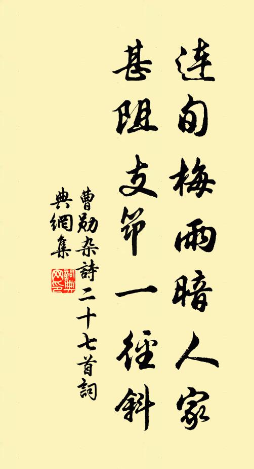 曹勋连旬梅雨暗人家，甚阻支筇一径斜书法作品欣赏