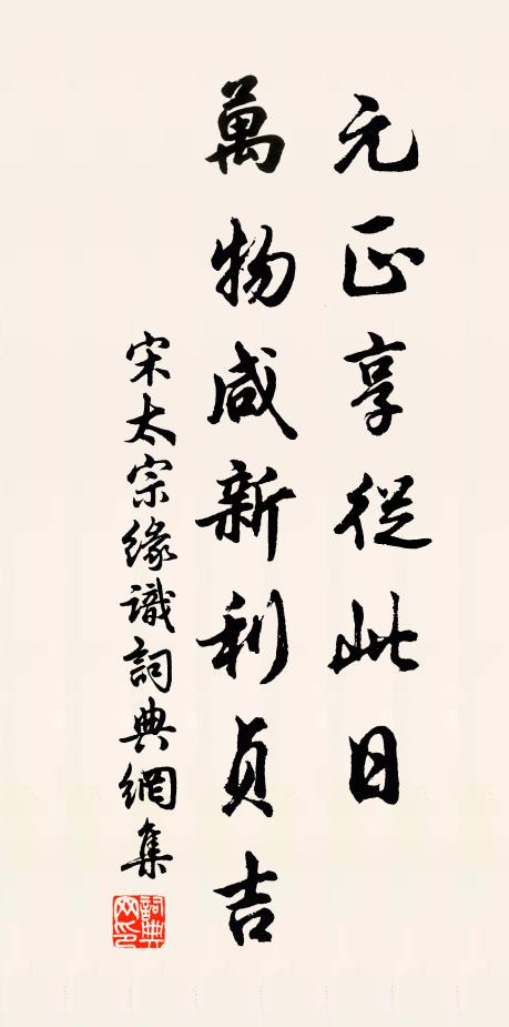 宋太宗元正享从此日，万物咸新利贞吉书法作品欣赏