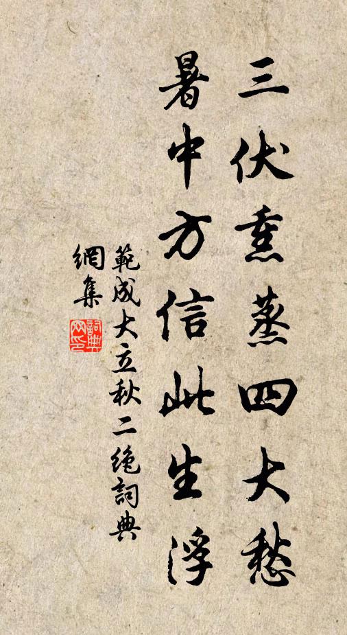 范成大三伏熏蒸四大愁，暑中方信此生浮书法作品欣赏