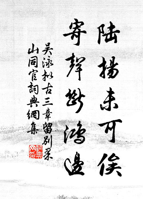 吴泳陆扬未可俟，寄声断鸿边书法作品欣赏
