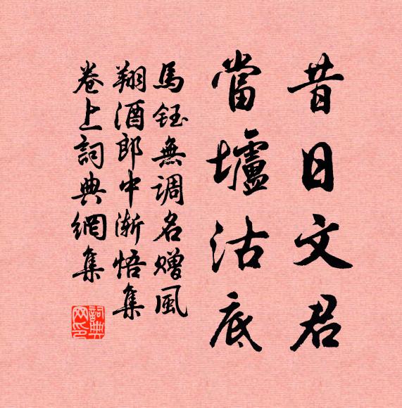 马钰昔日文君，当垆沽底书法作品欣赏