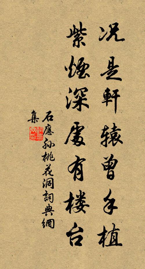 石应孙况是轩辕曾手植，紫烟深处有楼台书法作品欣赏