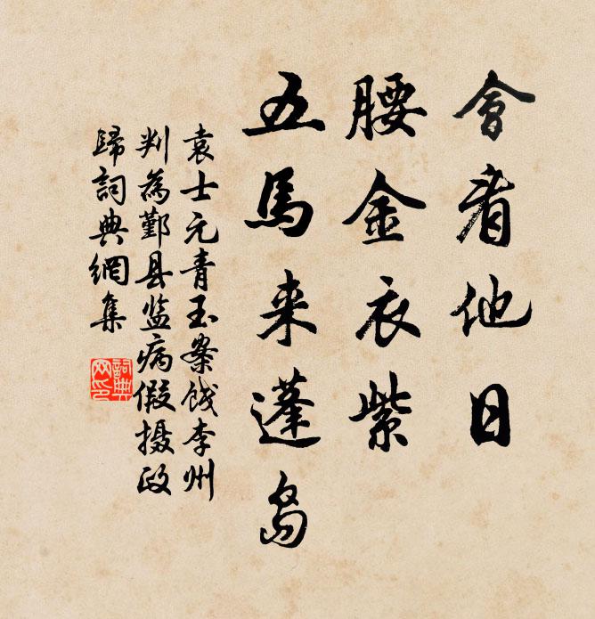 袁士元会看他日，腰金衣紫，五马来蓬岛书法作品欣赏