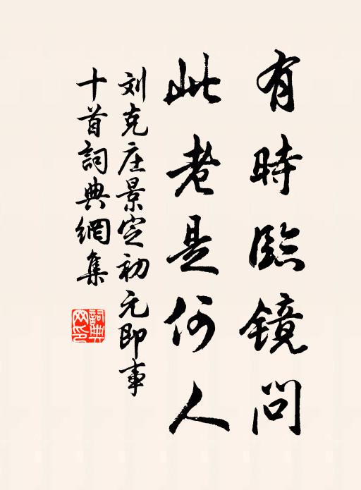刘克庄有时临镜问，此老是何人书法作品欣赏