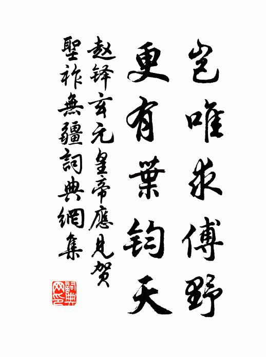 赵铎岂唯求傅野，更有叶钧天书法作品欣赏