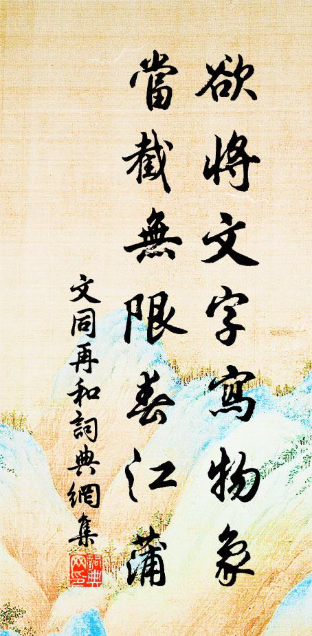 文同欲将文字写物象，当截无限春江蒲书法作品欣赏