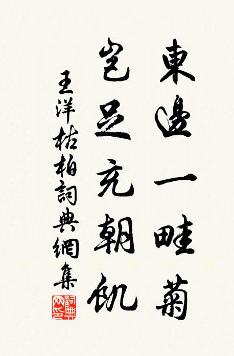 王洋东边一畦菊,岂足充朝饥书法作品欣赏
