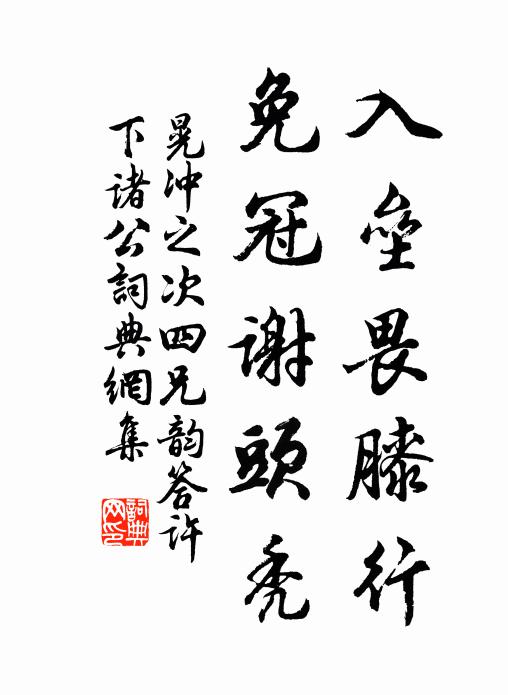 晃冲之入垒畏膝行，免冠谢头秃书法作品欣赏