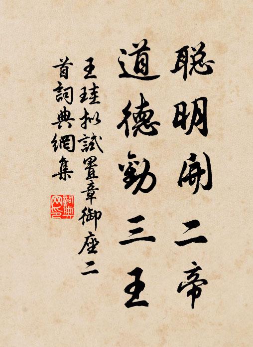 王珪聪明开二帝，道德劝三王书法作品欣赏