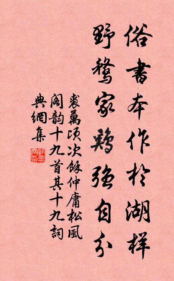 裘万顷俗书本作于湖样，野鹜家鸡强自分书法作品欣赏