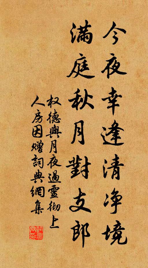 权德舆今夜幸逢清净境，满庭秋月对支郎书法作品欣赏