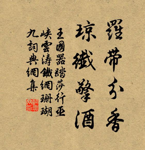 王国器罗带分香，琼纤擎酒书法作品欣赏