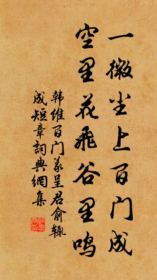 韩维一微尘上百门成，空里花飞谷里鸣书法作品欣赏