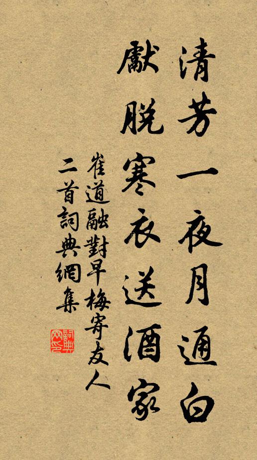 崔道融清芳一夜月通白，先脱寒衣送酒家书法作品欣赏