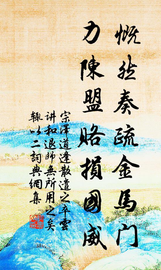 宗泽慨然奏疏金马门，力陈盟赂损国威书法作品欣赏