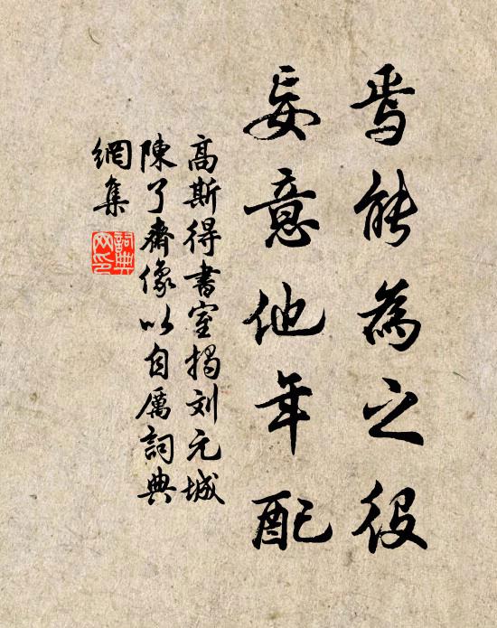 高斯得焉能为之役，妄意他年配书法作品欣赏