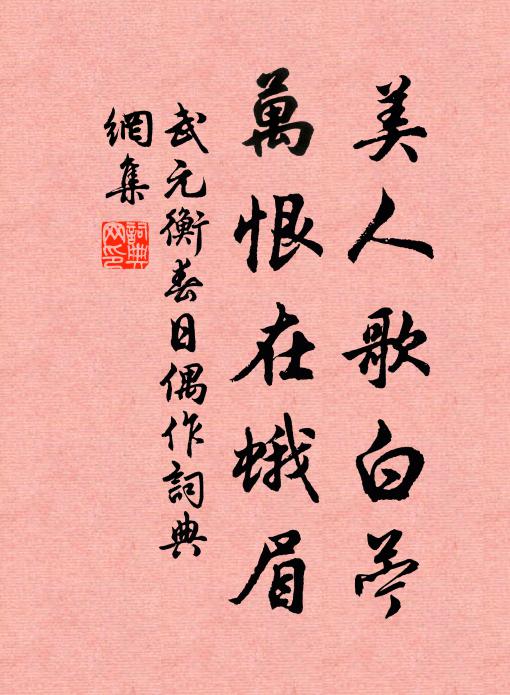 武元衡美人歌白苎，万恨在蛾眉书法作品欣赏
