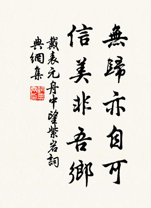 戴表元无归亦自可，信美非吾乡书法作品欣赏