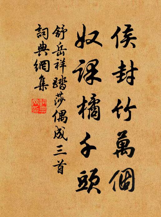舒岳祥侯封竹万个，奴课橘千头书法作品欣赏