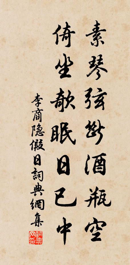 李商隐素琴弦断酒瓶空，倚坐欹眠日已中书法作品欣赏